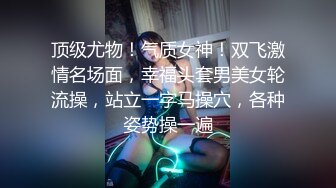 顶级尤物！气质女神！双飞激情名场面，幸福头套男美女轮流操，站立一字马操穴，各种姿势操一遍