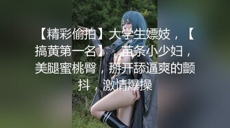 【精彩偷拍】大学生嫖妓，【搞黄第一名】，苗条小少妇，美腿蜜桃臀，掰开舔逼爽的颤抖，激情爆操