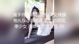 魔手外购 精品厕拍CP女神旗袍礼仪小姐高跟玉足 时尚花季少女 高难度对焦特写 (9)