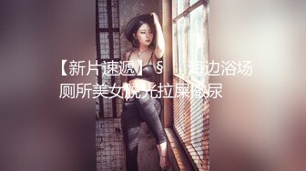 商场女厕偷拍小美女的无毛小嫩B