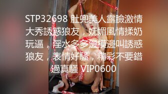 STP32698 肚兜美人露臉激情大秀誘惑狼友，妩媚風情揉奶玩逼，淫水多多邊摸邊叫誘惑狼友，表情好騷，精彩不要錯過真騷 VIP0600