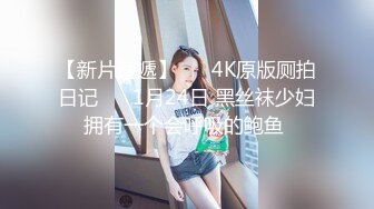 【新片速遞】 ❤️4K原版厕拍日记❤️ 1月24日 黑丝袜少妇拥有一个会呼吸的鲍鱼 