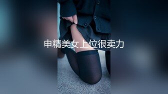 申精美女上位很卖力