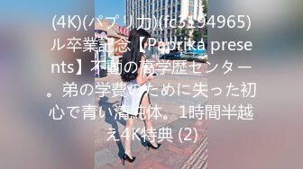 (4K)(パプリ力)(fc3194965)ル卒業記念【Paprika presents】不動の高学歴センター。弟の学費のために失った初心で青い清純体。1時間半越え4K特典 (2)