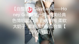 【自整理】OnlyFans——Honey Gold (第一弹) 欧美经典色情明星 纹身 白虎美鲍 柔软大奶子  最新流出视频合集【19V】 (11)