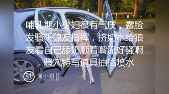 哺乳期小少妇很有气质，露脸发骚听狼友指挥，挤奶水给狼友看自己舔奶顺着嘴流好骚啊，骚穴特写道具抽插喷水