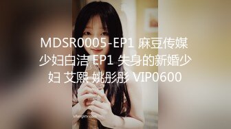 MDSR0005-EP1 麻豆传媒 少妇白洁 EP1 失身的新婚少妇 艾熙 姚彤彤 VIP0600