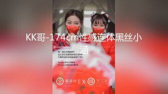 KK哥-174cm性感连体黑丝小涵