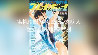 蜜桃传媒PMC158变态病人迷奸女医师-孟若羽