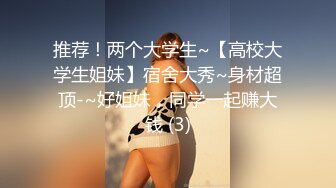 推荐！两个大学生~【高校大学生姐妹】宿舍大秀~身材超顶-~好姐妹，同学一起赚大钱 (3)