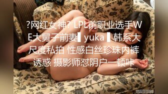 ?网红女神? LPL前职业选手WE大舅子前妻▌yuka ▌韩系大尺度私拍 性感白丝珍珠内裤诱惑 摄影师怼阴户一顿咔