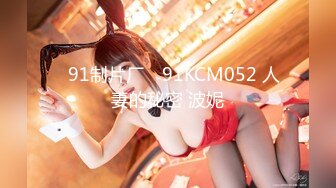 ✿91制片厂✿ 91KCM052 人妻的秘密 波妮