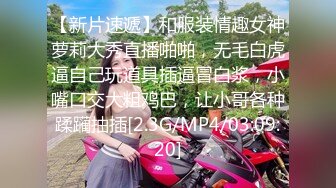 【新片速遞】和服装情趣女神萝莉大秀直播啪啪，无毛白虎逼自己玩道具插逼冒白浆，小嘴口交大粗鸡巴，让小哥各种蹂躏抽插[2.3G/MP4/03:09:20]