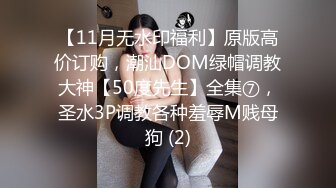 【11月无水印福利】原版高价订购，潮汕DOM绿帽调教大神【50度先生】全集⑦，圣水3P调教各种羞辱M贱母狗 (2)