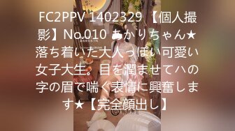 FC2PPV 1402329 【個人撮影】No.010 あかりちゃん★落ち着いた大人っぽい可愛い女子大生。目を潤ませてハの字の眉で喘ぐ表情に興奮します★【完全顔出し】