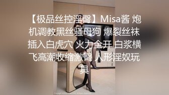 【极品丝控淫臀】Misa酱 炮机调教黑丝骚母狗 爆裂丝袜插入白虎穴 火力全开 白浆横飞高潮收缩激臀 人形淫奴玩具