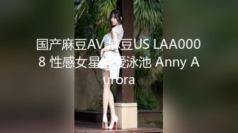 国产麻豆AV 麻豆US LAA0008 性感女星性爱泳池 Anny Aurora