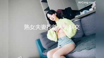 熟女夫妻找新人玩群交