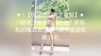 ★☆【极品御姐完美露脸】★☆超淫丝袜母狗『小语』新版私拍爆裂黑丝各种爆操骚逼高潮 (14)