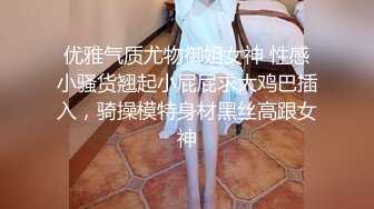 优雅气质尤物御姐女神 性感小骚货翘起小屁屁求大鸡巴插入，骑操模特身材黑丝高跟女神