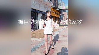  被巨型肉棒彻底征服的家教老师_