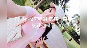 帮妈妈收房租时 房客一直拜託让他缓缓