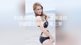 91极品巨乳风骚人妻操逼自拍超级大合集～第三季