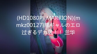 (HD1080P)(MARRION)(mmkz00127)黒ギャルのエロ过ぎるデカ尻！！ 兰华