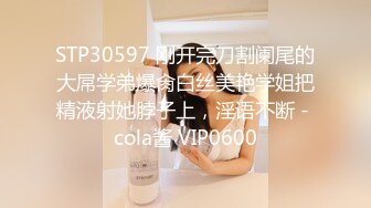 STP30597 刚开完刀割阑尾的大屌学弟爆肏白丝美艳学姐把精液射她脖子上，淫语不断 - cola酱 VIP0600