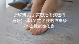 张欣妍.为了梦想把老婆送给房东(下集).牺牲老婆的致富条件.蜜桃影像传媒