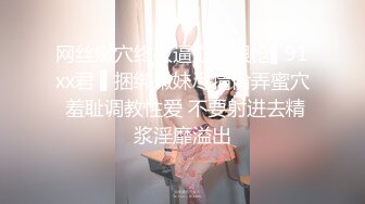 网丝嫩穴终极逼血洗银枪▌91xx君 ▌捆绑嫩妹尽情肏弄蜜穴 羞耻调教性爱 不要射进去精浆淫靡溢出