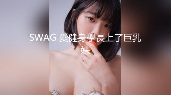 SWAG 愛健身學長上了巨乳妹