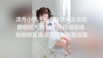 清秀小伙子和長髮漂亮女友收費啪啪大秀 妹子身材很苗條 啪啪做愛最後還自慰很是淫蕩