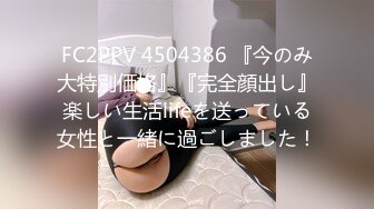 FC2PPV 4504386 『今のみ大特別価格』『完全顔出し』楽しい生活lifeを送っている女性と一緒に過ごしました！