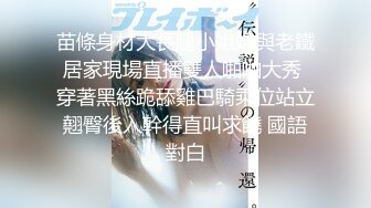 苗條身材大長腿小姐姐與老鐵居家現場直播雙人啪啪大秀 穿著黑絲跪舔雞巴騎乘位站立翹臀後入幹得直叫求饒 國語對白