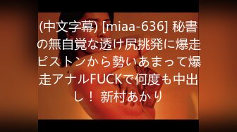 (中文字幕) [miaa-636] 秘書の無自覚な透け尻挑発に爆走ピストンから勢いあまって爆走アナルFUCKで何度も中出し！ 新村あかり