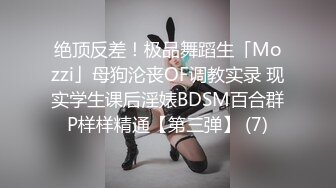 绝顶反差！极品舞蹈生「Mozzi」母狗沦丧OF调教实录 现实学生课后淫婊BDSM百合群P样样精通【第三弹】 (7)