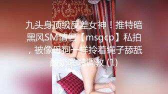 九头身顶级反差女神！推特暗黑风SM情侣【msgcp】私拍，被像母狗一样拎着绳子舔舐酸奶啪啪调教 (1)