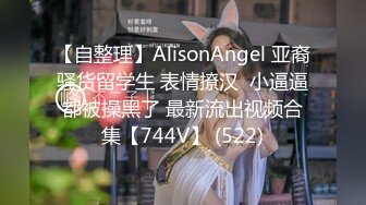 【自整理】AlisonAngel 亚裔骚货留学生 表情撩汉  小逼逼都被操黑了 最新流出视频合集【744V】 (522)