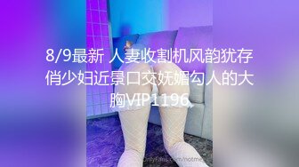 8/9最新 人妻收割机风韵犹存俏少妇近景口交妩媚勾人的大胸VIP1196