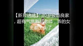 【新片速遞】 30岁极品良家，超有气质舞蹈老师，弄的女主都上头了 