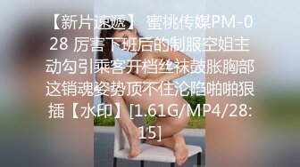 【新片速遞】 蜜桃传媒PM-028 厉害下班后的制服空姐主动勾引乘客开档丝袜鼓胀胸部这销魂姿势顶不住沦陷啪啪狠插【水印】[1.61G/MP4/28:15]