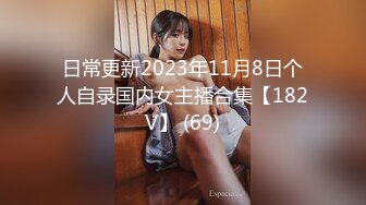 日常更新2023年11月8日个人自录国内女主播合集【182V】 (69)