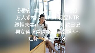 《硬核✅精品★网_红✅重磅》万人求档OnlyFans极品NTR绿帽夫妻modi性爱调_教日记男女通吃邀请粉丝淫乱群P不知怀了谁的种 (8)