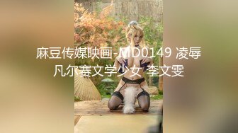 麻豆传媒映画-MD0149 凌辱凡尔赛文学少女 李文雯