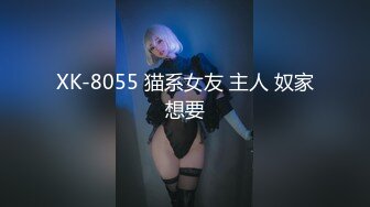 XK-8055 猫系女友 主人 奴家想要