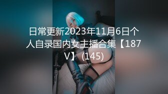 日常更新2023年11月6日个人自录国内女主播合集【187V】 (145)