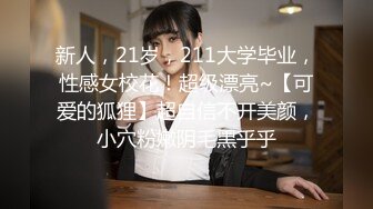 新人，21岁，211大学毕业，性感女校花！超级漂亮~【可爱的狐狸】超自信不开美颜，小穴粉嫩阴毛黑乎乎