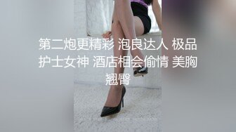 第二炮更精彩 泡良达人 极品护士女神 酒店相会偷情 美胸翘臀