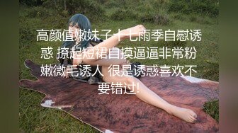 高颜值嫩妹子十七雨季自慰诱惑 撩起短裙自摸逼逼非常粉嫩微毛诱人 很是诱惑喜欢不要错过!